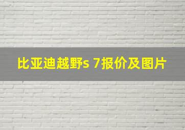 比亚迪越野s 7报价及图片